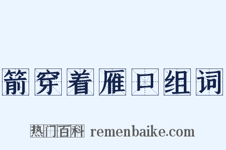 箭穿着雁口组词是什么意思的图片